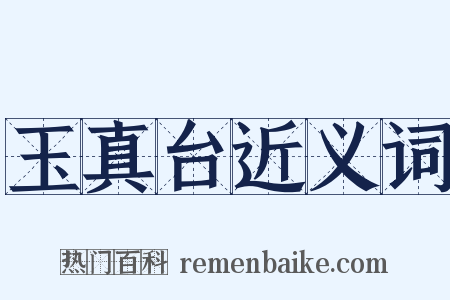 玉真台近义词是什么意思的图片